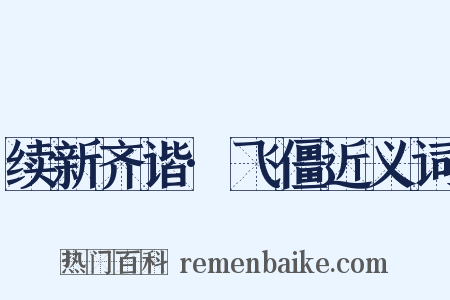 续新齐谐·飞僵近义词是什么意思的图片